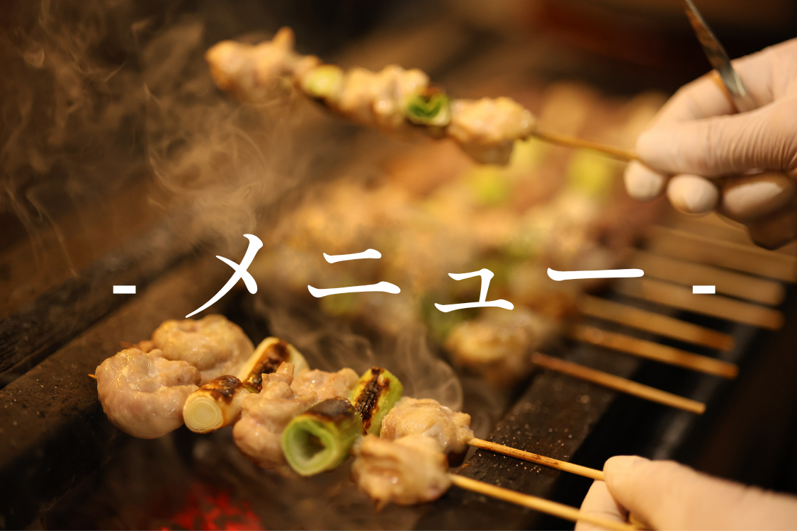 メニュー